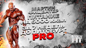 Мартин Фицвотер питание за 7 недель до пицбург Pro