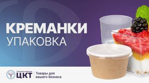 Креманки