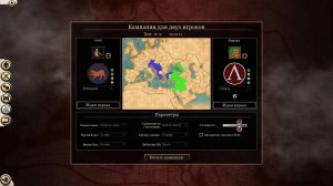 Rome 2 Total War PvP Киммерия (Coach) Vs Спарта(Димасик) Часть 4 на пару часов