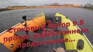 Стоковый и доработанный 9.8 на простых винтах из магазина, продолжение.