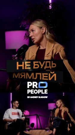 Не нужно быть мямлей 
#коммуникации #бизнес #предприниматель #мотивация #интервью #propeople