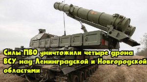 Силы ПВО уничтожили четыре дрона ВСУ над Ленинградской и Новгородской областями