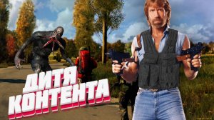 DayZ - НЕУДЕРЖИМЫЕ 3 сервер Весна ⚡ДИТЯ КОНТЕНТА