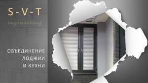 Утепление и объединение лоджии с кухней увеличиваем жилое пространство