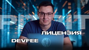 DEVFEE или лицензия. В чем разница?