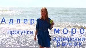 Адлер. На пляже. Цены на рынке. Уносит течением бревно.Прогулка по Адлеру