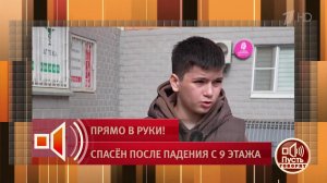 "Я его поймал", - юный герой рассказал подробности спасения выпавшего из окна малыша. Пусть говор...