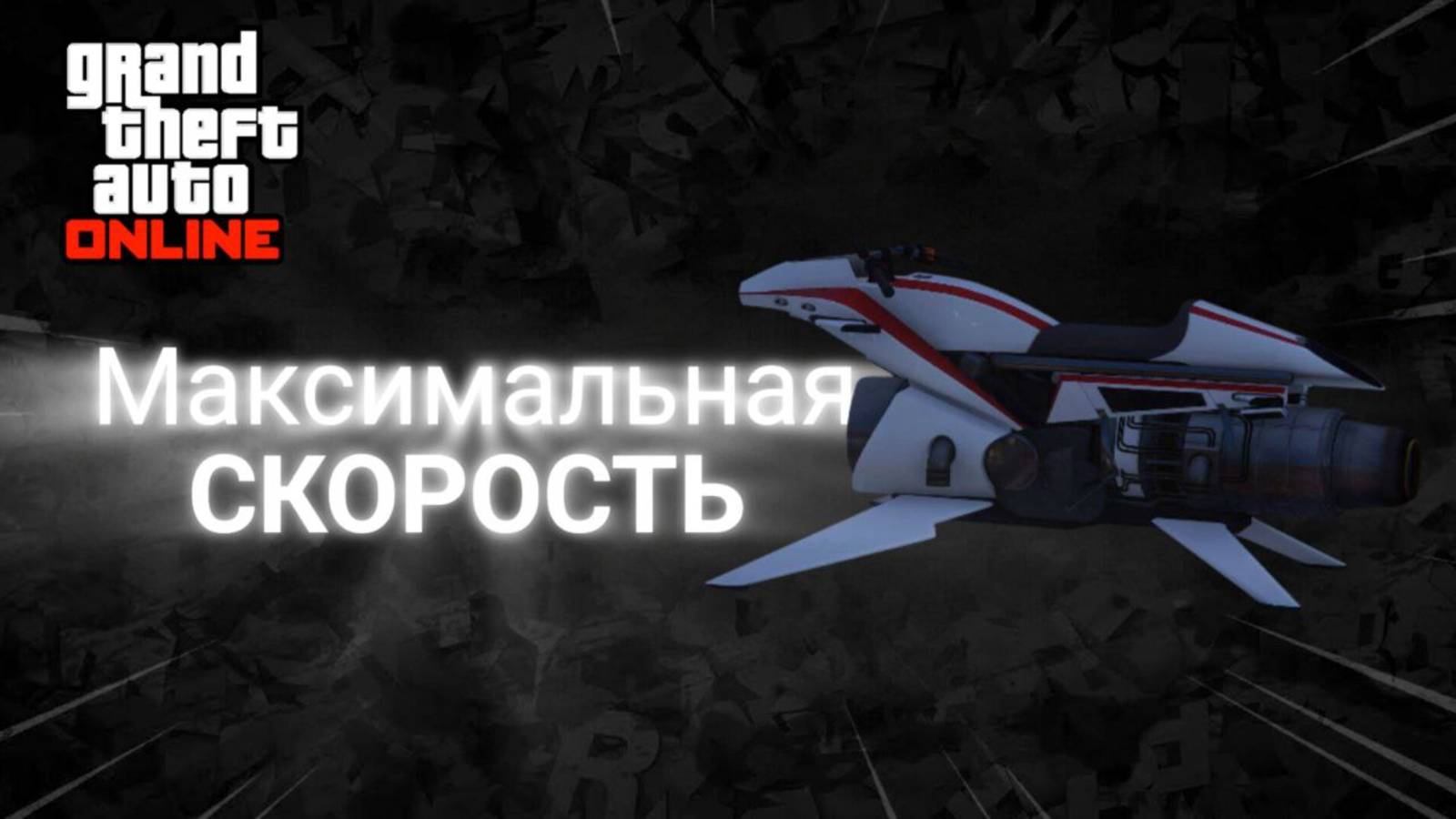 Как разогнать Oppressor Mk 2   до максимальной скорости в GTA Online