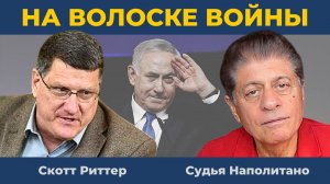 Скотт Риттер: Мы на волоске Войны на Ближнем Востоке | Судья Наполитано
