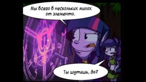 Комикс MLP -  Эквестрийская Фантазия / Fantasy Equestria часть первая