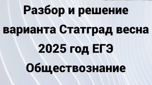 Разбор и решение Варианта ЕГЭ Статград ОБществознание 2024-2025 учебный год