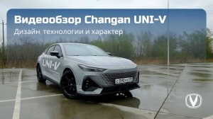 Changan UNI-V 2024 — лучший выбор среди купе-седанов?
