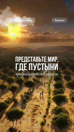 🏜 Пустыни будущего: как технологии вдыхают жизнь в безжизненные пески