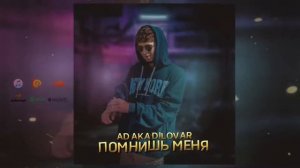 Трек ! AD AKA DILOVAR - ПОМНИШЬ МЕНЯ ? 💔 (2022)