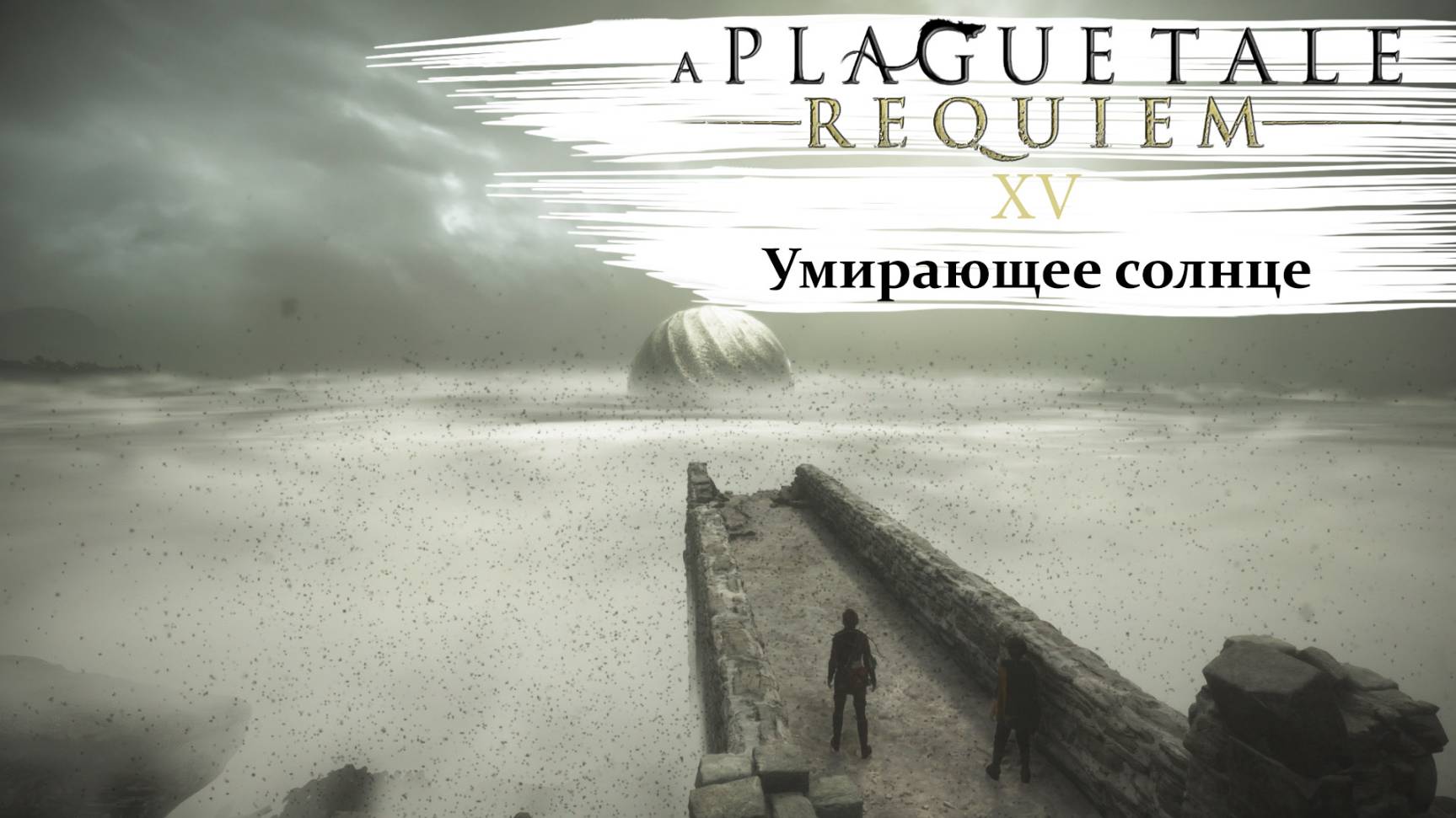 A Plague Tale Requiem #15 Умирающее солнце