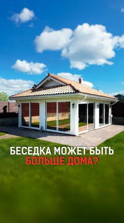 Почему беседка должна быть такой же, как дом?