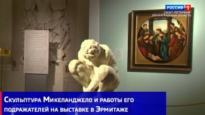 Скульптура Микеланджело и работы его подражателей на выставке в Эрмитаже