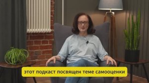 Подкаст: «Как поднять самооценку: инструкция для тех, кто устал сомневаться в себе»