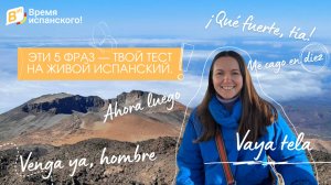 Эти 5 фраз — твой тест на живой испанский.