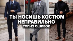КАК ВЫБРАТЬ КОСТЮМ МУЖЧИНЕ? 12 Секретов от Стилиста при Выборе Мужского Костюма