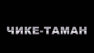 Перевал Чике-Таман