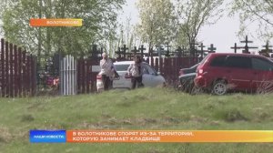 В Болотникове спорят из-за территории, которую занимает кладбище