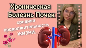 Хроническая Болезнь Почек. Продолжительность жизни.