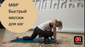 МФР для ног | как быстро расслабить мышцы ног