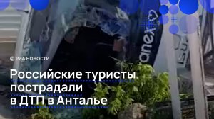 Российские туристы пострадали в ДТП Анталье