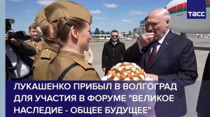 Лукашенко прибыл в Волгоград для участия в форуме "Великое наследие - общее будущее"