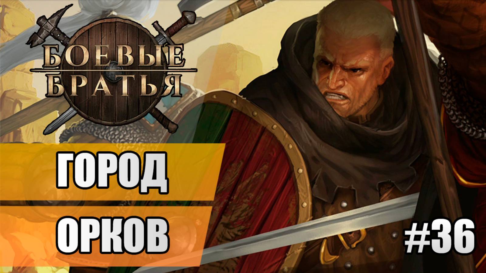 36 Город орков // Прохождение Battle Brothers