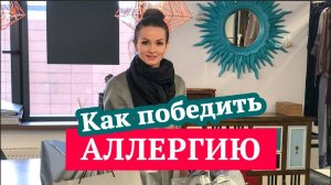 Как победить аллергию