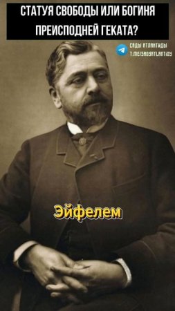 ЭТО СТАТУЯ СВОБОДЫ ИЛИ ДРЕВНЕЕ БОЖЕСТВО ГЕКАТА?