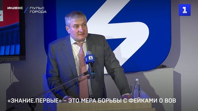 «Знание.Первые» – это мера борьбы с фейками о ВОВ