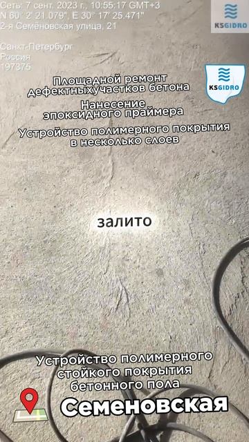 Инъекционная гидроизоляция, полимерный пол