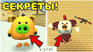 😱 НОВЫЕ СЕКРЕТЫ ЧИКЕН ГАН ЗНАЮТ ТОЛЬКО 1% ИГРОКОВ!! Chicken gun НОВЫЕ СЕКРЕТЫ 🐓