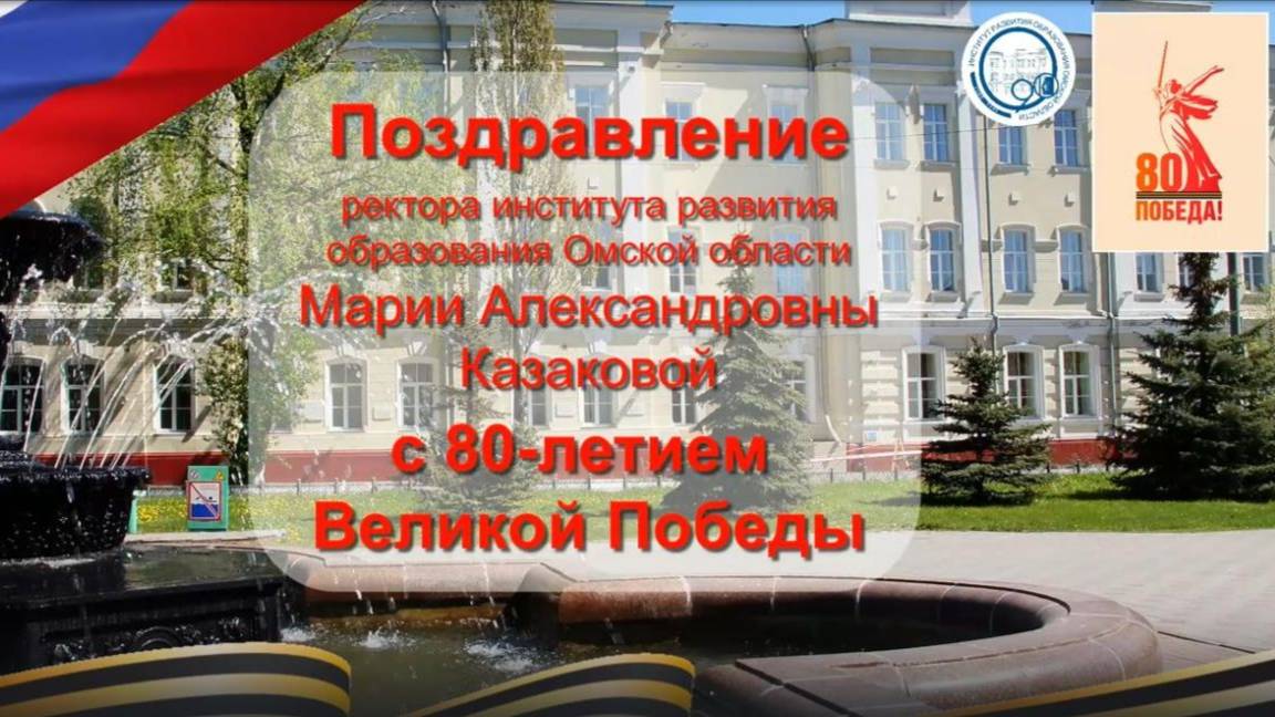 Поздравлен М.А.Казаковой с 80-летием Великой Победы