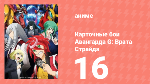 Карточные бои Авангарда G: Врата Страйда 16 серия (аниме-сериал, 2016)