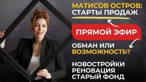 Матисов остров: старты продаж. Обман или возможность: Новостройки, реновация, старый фонд.
