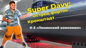 Super Davy на Острове фортов. Кронштадт.
