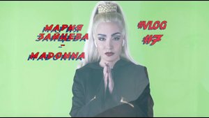 МАРИЯ ЗАЙЦЕВА -  МАДОННА "Точь-В-Точь" ВЛОГ № 7 ( Как я стала Мадонной )