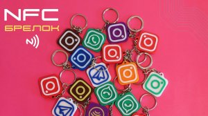 NFC Брелок-визитка