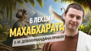 История Налы и Дамаянти. Махабхарата 6 лекция. 3 книга Аранья-парва.