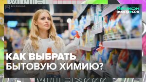 Как выбрать бытовую химию?|Миллион вопросов — Москва 24|Контент