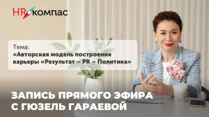 Запись прямого эфира от 29.04 в ТГ-канале @schoolhrcompass Тема:  «Результат – PR – политика».