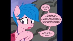 Комикс MLP - "Академия Деш/Dash academy " часть десятая