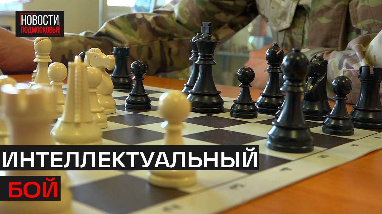 В Истре прошёл отборочный этап турнира «Ход Победы»