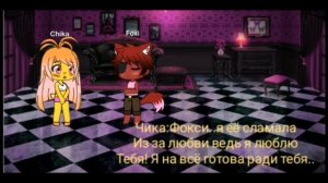 Любовь Мангл и Фокси (Любовь аниматроников) 5 серия