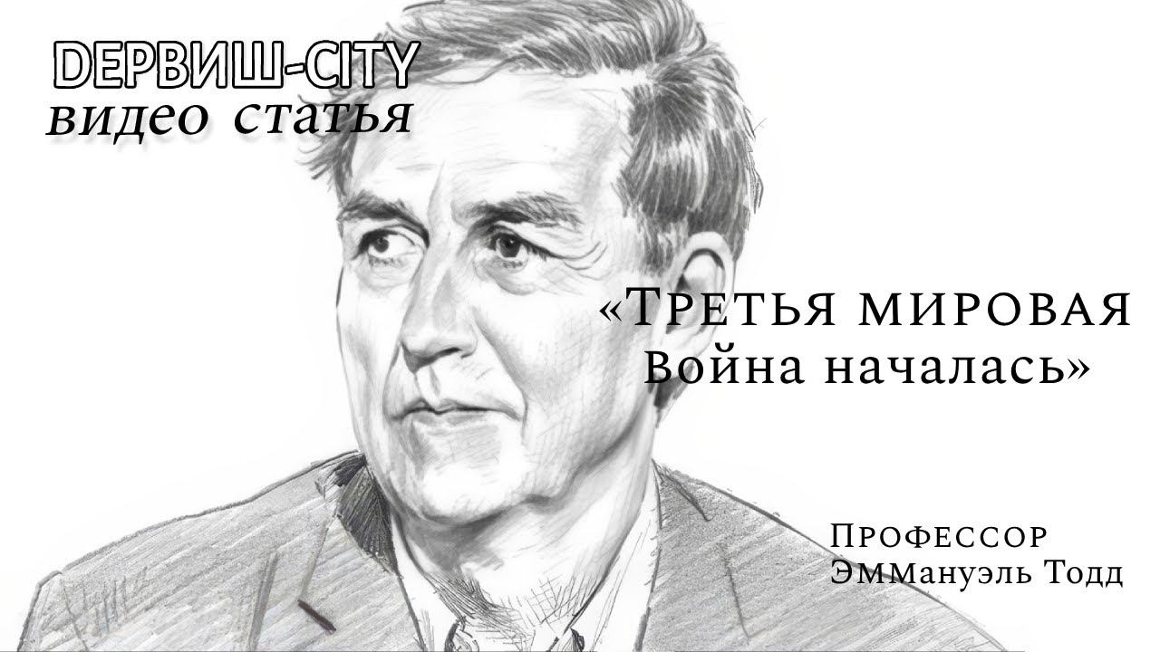 Профессор Эммануэль Тодд «Я не пророссийский, но если Украина проиграет, то Европа выиграет»