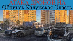 Срочно!ОБНИНСК.Массированное нанесли удары дронами.Какие регионы ВСУ атаковали ночью 29 апреля